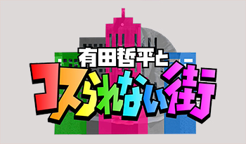 有田哲平とコスられない街★矢作が案内！EXILE小林直己が知らない中目黒名店SP