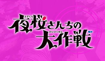 ＴＶアニメ「夜桜さんちの大作戦」第２期直前！さくら満開ＭＩＳＳＩＯＮ🈑🈓