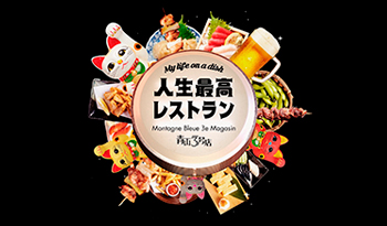 人生最高レストラン【清水ミチコ】家に帰ると桃井かおり…モノマネ女王の㊙ルーツ🈖🈑