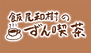 飯尾和樹のずん喫茶【＜東京・神保町＞の名店で引き継がれる特製カレーに感動！】