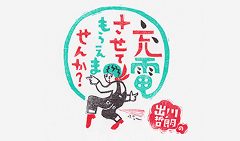 出川哲朗の充電させてもらえませんか？【モグライダー芝＆柏木由紀と絶景茨城ＳＰ】