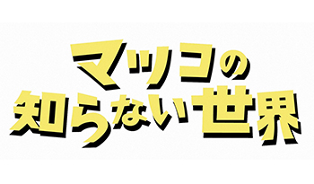 マツコの知らない世界 安ウマ＆劇的進化！そば店カレーの今が凄い！体感時間の謎解明