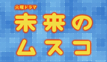 火曜ドラマ「未来のムスコ」第８話🈖🈑🈓