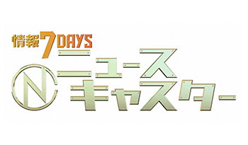 情報７ｄａｙｓニュースキャスター🈑　大雨シーズン突入へ！“もう住めない土地”増加