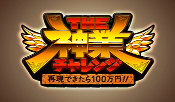 ＴＨＥ神業チャレンジ★山﨑賢人VS神職人！偽物を暴け＆１００人集めろ覆面シンガー