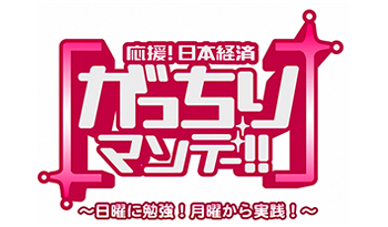 がっちりマンデー！！ランキングでがっちりビジネス！顧客満足度１位のロゴで儲かる⁉
