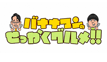 バナナマンのせっかくグルメ★ミセス藤澤＆錦鯉・渡辺は山梨へ！日村は屋久島へ！🈑🈓