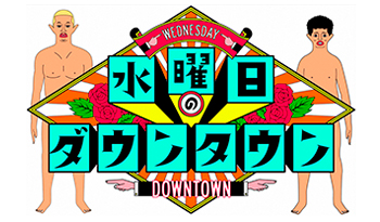 水曜日のダウンタウン#442🈑