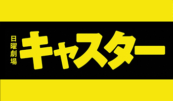 日曜劇場「キャスター」第８話　ついに最終章！山林火災に隠された秘密🈖🈑🈓