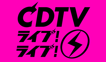 ＣＤＴＶライブ！ライブ！★キンプリ★星野源2曲歌唱★フルーツジッパー★NiziU🈑🈓