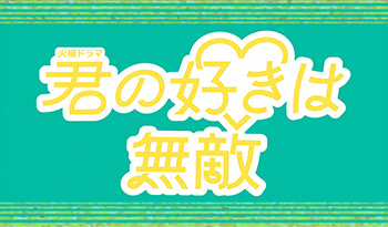 火曜ドラマ「君の好きは無敵」#6新たなる挑戦！「かわいい」でおじさんを魅了せよ！