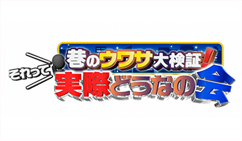 それって実際どうなの会【ホットヨーグルトの効果】【ギョウザ丸儲け作戦】🈑