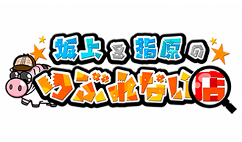 坂上＆指原のつぶれない店　グルメ国道16号で！和食さとが焼肉？スシローが天ぷら！🈑