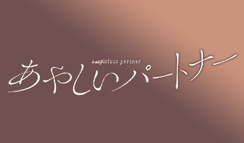 Ｕワク♥ミッドナイトドラマ　あやしいパートナー　第１０話🈑