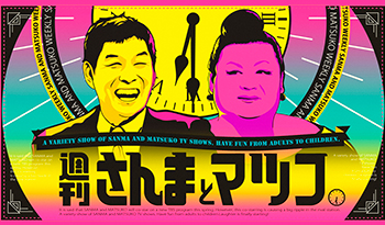 週刊さんまとマツコ🈖🈑 翔工務店ダメ人間コンビ 奇跡の婚活「その後」を徹底追跡