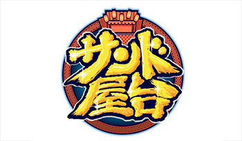 サンド屋台☆新型グルメ＆トークバラエティ！今注目の男性アイドル大集合で爆食ＳＰ🈑