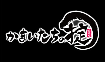 🈟かまいたちの掟【今日からスタート！ロケの達人かまいたちのロケバラエティ！】