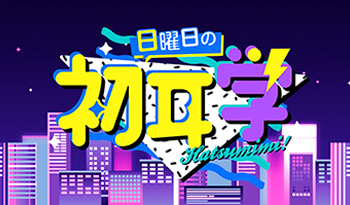 日曜日の初耳学◆竹内涼真・back number・永瀬廉・山口智子・AIの未公開トークＳＰ🈑