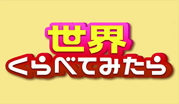 世界くらべてみたら★萌音＆メンディー世界でバイト！はらぺこツインズ🈑