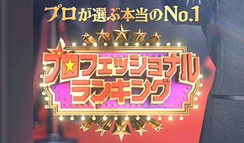 プロフェッショナルランキング★迷ったらこれを買え！プロ御用達ランキング★🈑