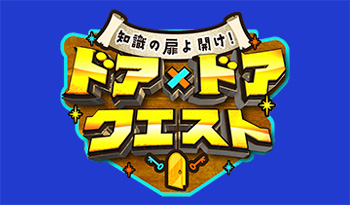 ドア×ドアクエスト☆ロングセラーお菓子何作ってる？＆SixTONES髙地ラーメン🈑