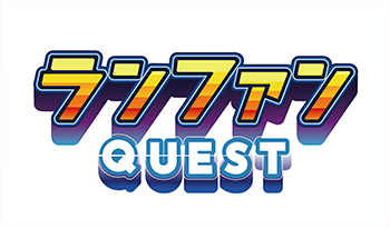 ランファンQUEST 嘘を見極めろ！究極の3択