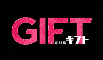 日曜劇場『ＧＩＦＴ』＃3「ついに本当のコーチとエースに？！新生ブルズ誕生！」🈖🈑