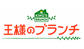 王様のブランチ🈑 夏を先取り川越の旅▼新垣結衣＆生田斗真▼あばれる君