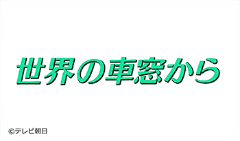世界の車窓から